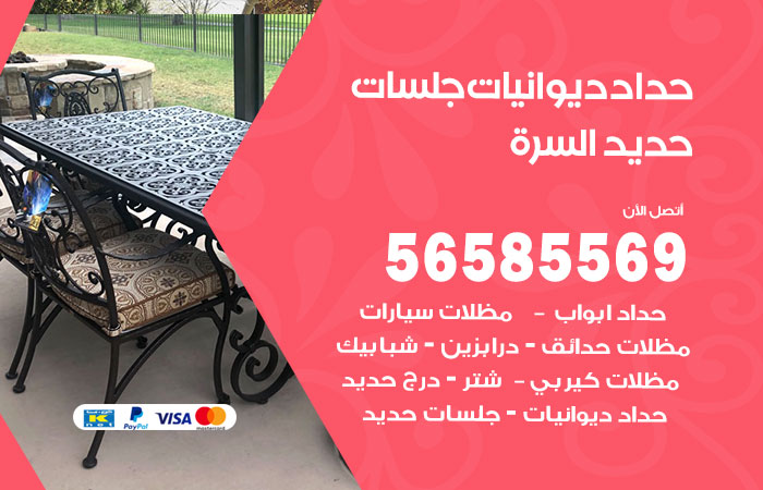 رقم حداد ديوانيات السرة