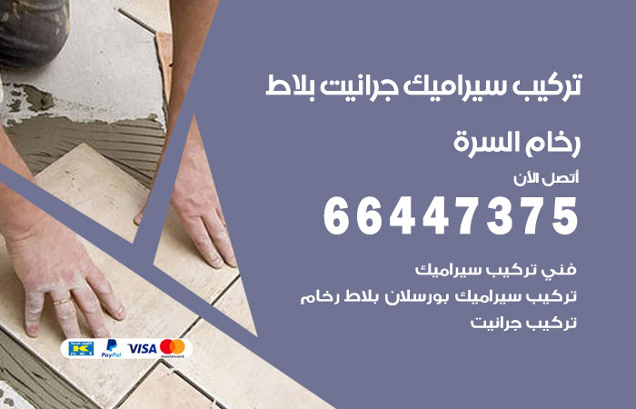 فني تركيب سيراميك السرة