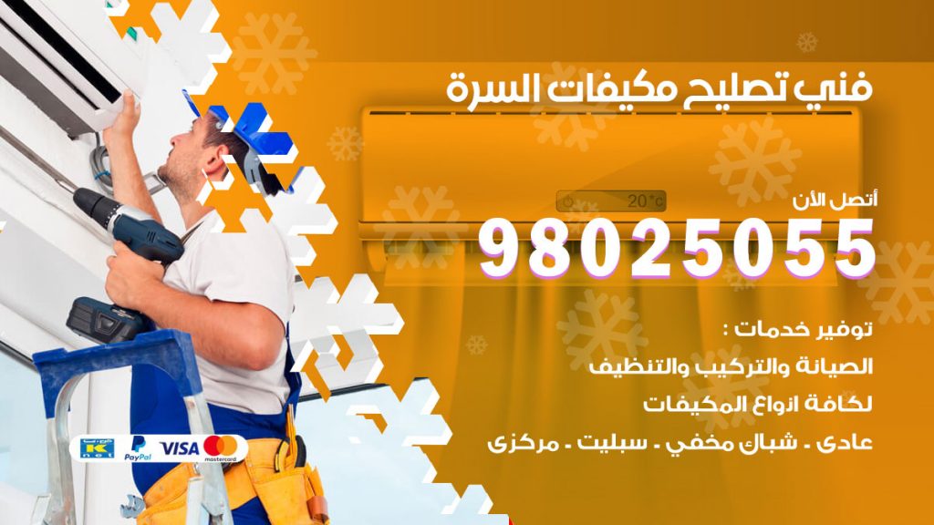 تصليح تكييف السرة