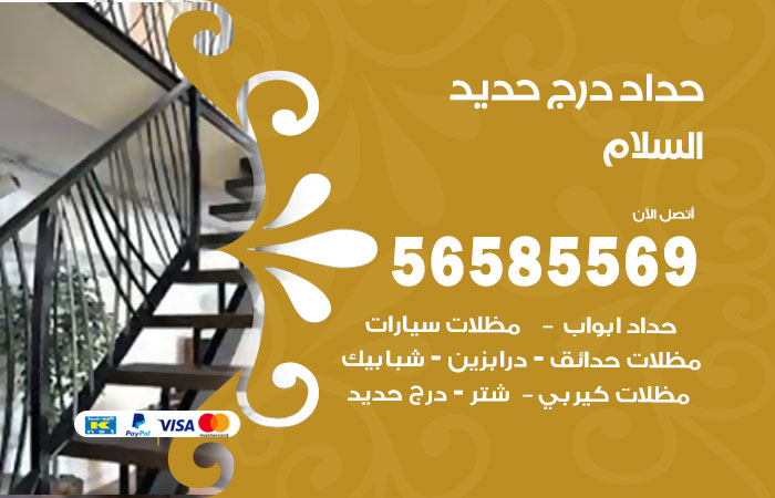 رقم حداد درج حديد السلام