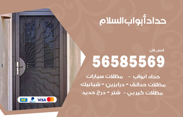 رقم حداد أبواب السلام