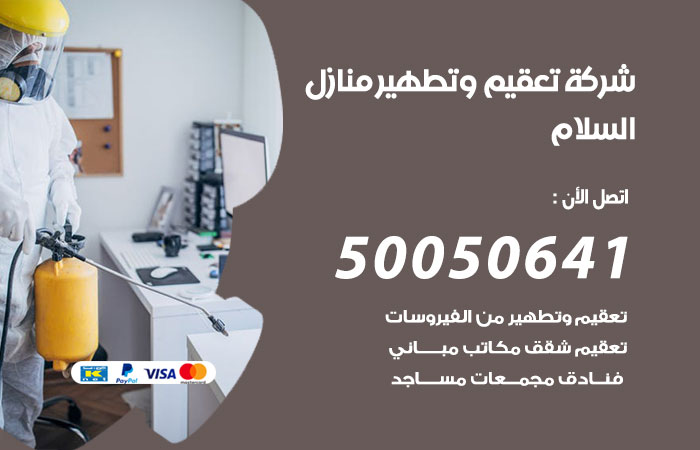 فني تعقيم منازل السلام