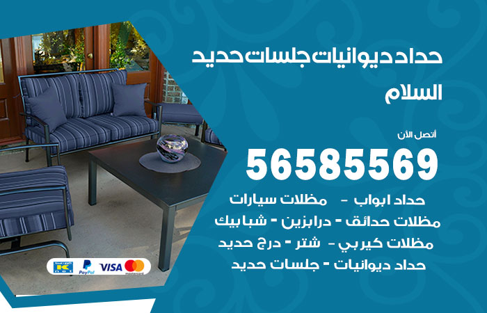 رقم حداد ديوانيات السلام