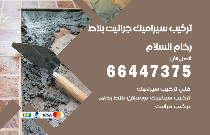 فني تركيب سيراميك السلام