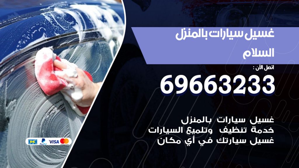 غسيل سيارات بالمنزل السلام