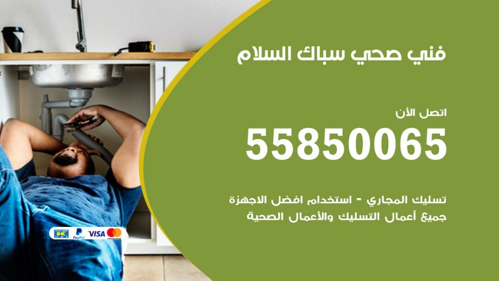 رقم هاتف فني صحي السلام
