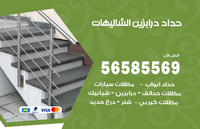 رقم حداد درابزين الشاليهات