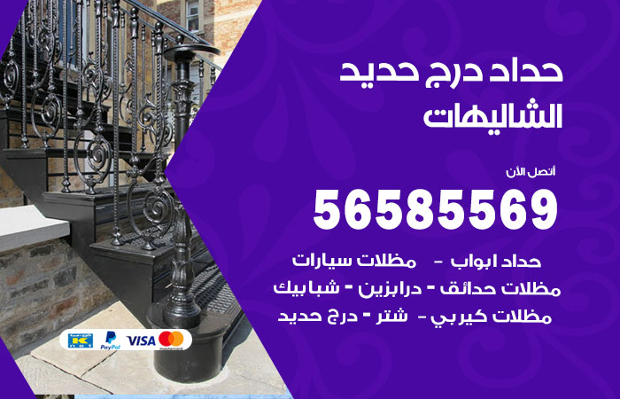 رقم حداد درج حديد الشاليهات