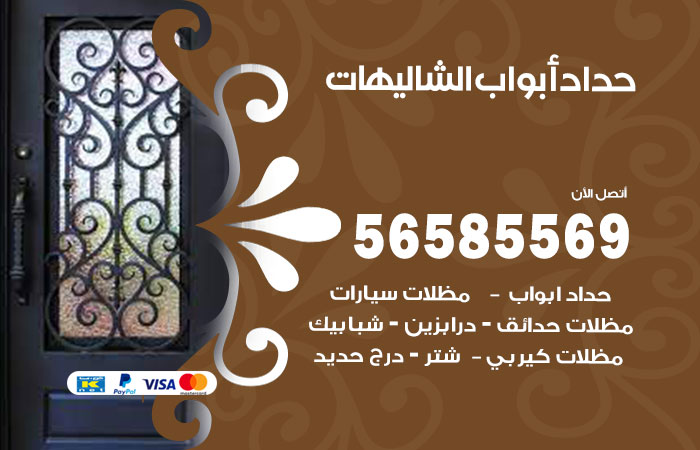 رقم حداد أبواب الشاليهات