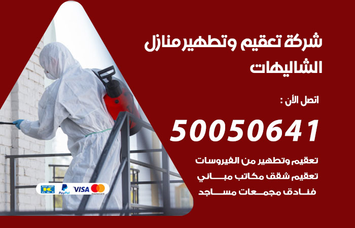 فني تعقيم منازل الشاليهات