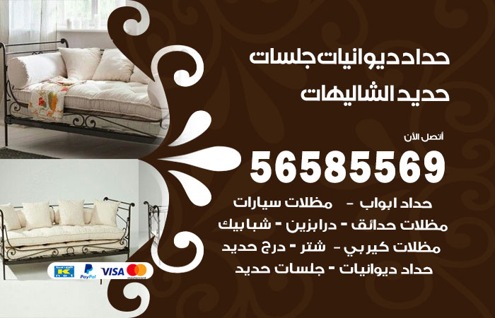 رقم حداد ديوانيات الشاليهات