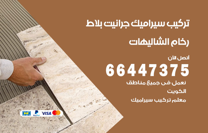فني تركيب سيراميك الشاليهات