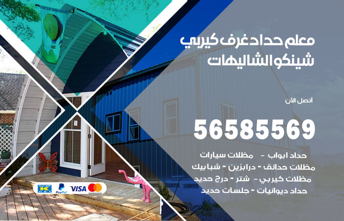 رقم حداد غرف كيربي الشاليهات