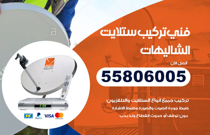 فني ستلايت هندي الشاليهات