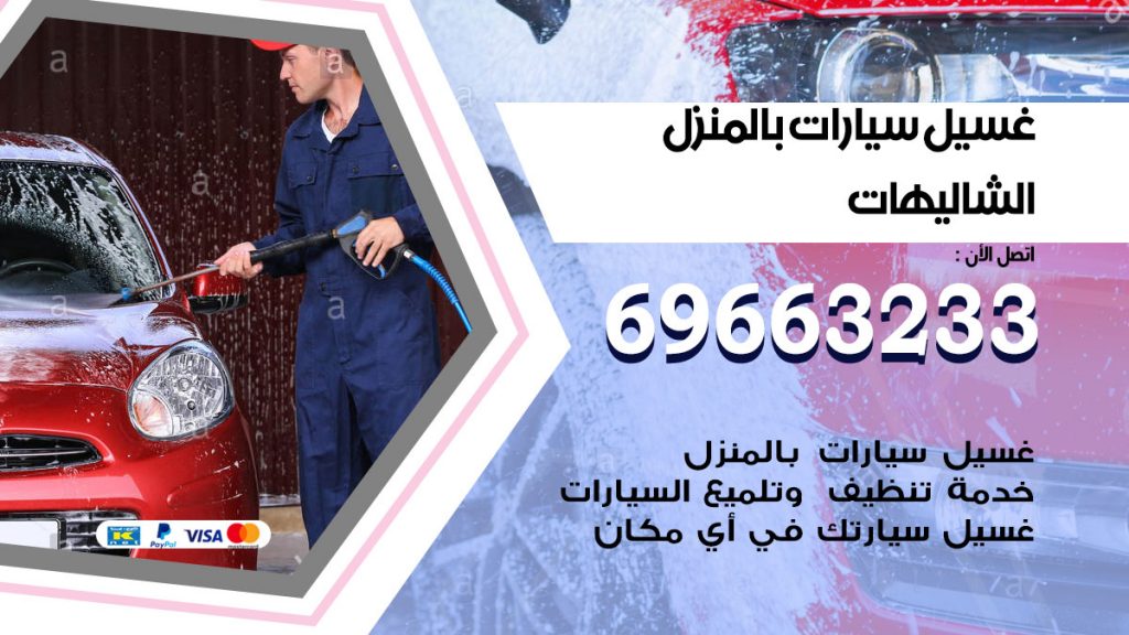 غسيل سيارات بالمنزل الشاليهات