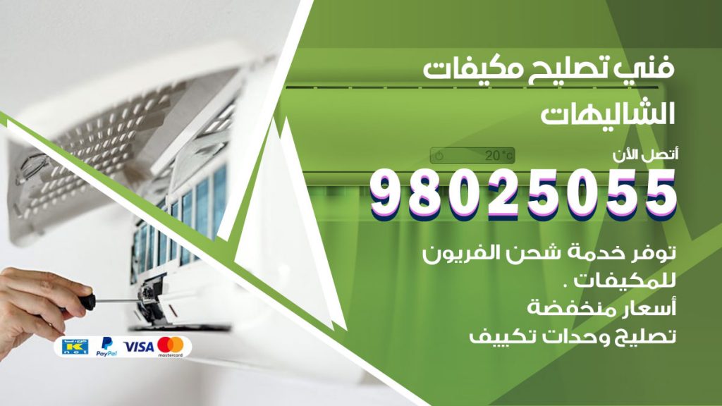 تصليح تكييف الشاليهات