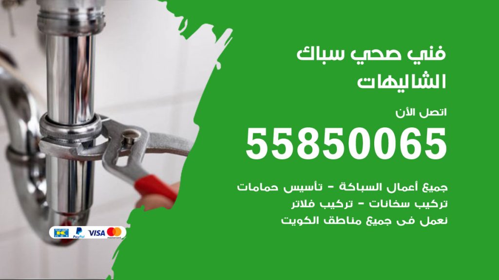 رقم هاتف فني صحي الشاليهات