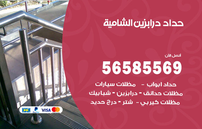 رقم حداد درابزين الشامية