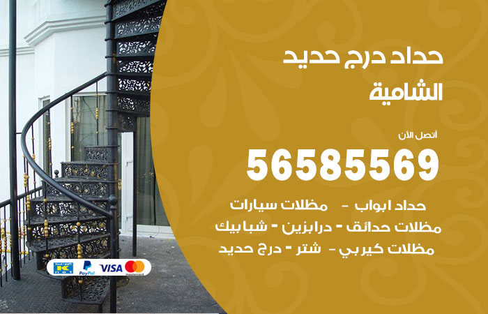 رقم حداد درج حديد الشامية