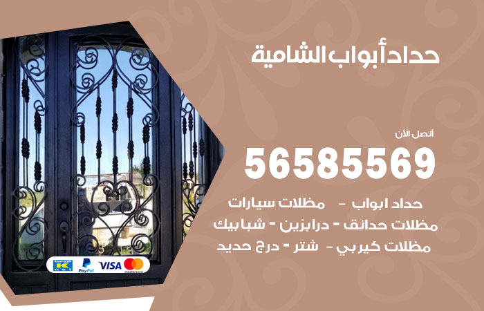 رقم حداد أبواب الشامية