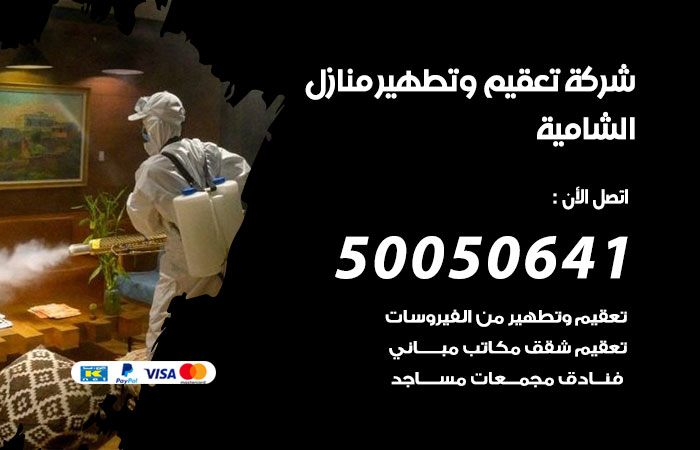 فني تعقيم منازل الشامية