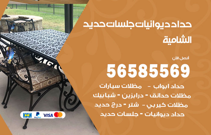 رقم حداد ديوانيات الشامية