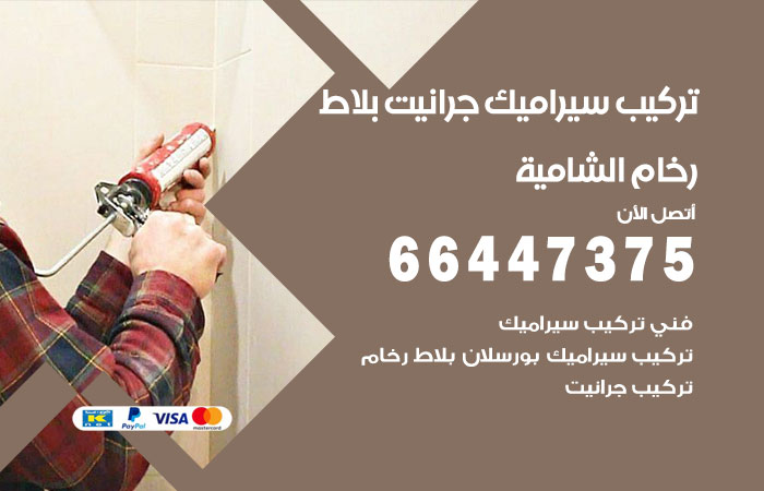 فني تركيب سيراميك الشامية
