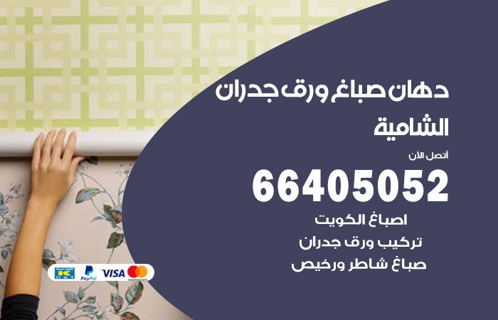 فني صباغ الشامية