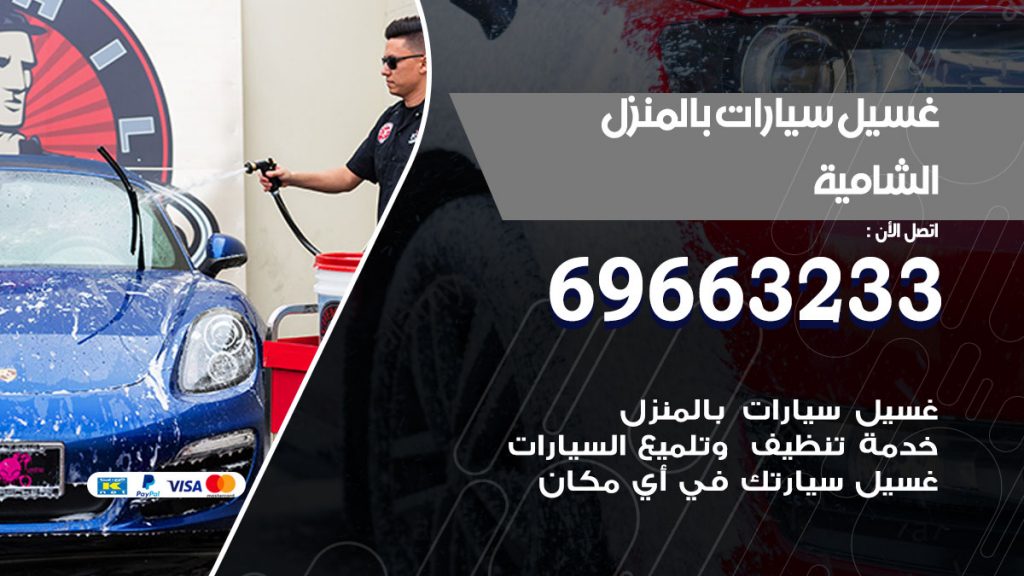 غسيل سيارات بالمنزل الشامية