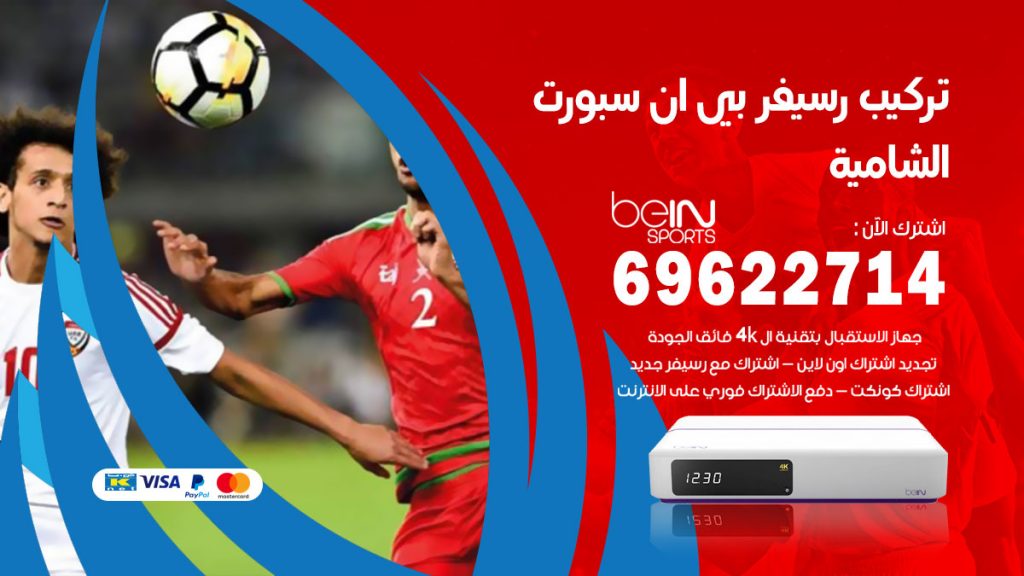 فني رسيفر بي ان سبورت الشامية