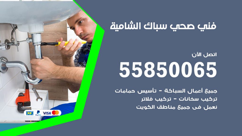 رقم هاتف فني صحي الشامية