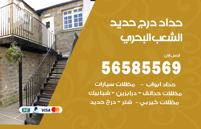 رقم حداد درج حديد الشعب البحري