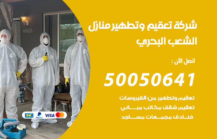 فني تعقيم منازل الشعب البحري