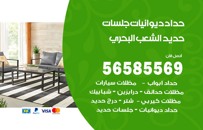 رقم حداد ديوانيات الشعب البحري