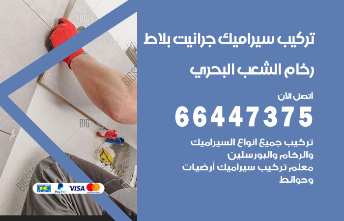 فني تركيب سيراميك الشعب البحري
