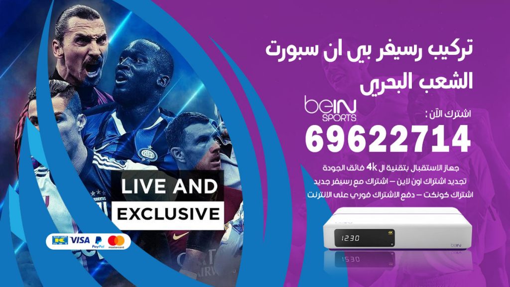 فني رسيفر بي ان سبورت الشعب البحري
