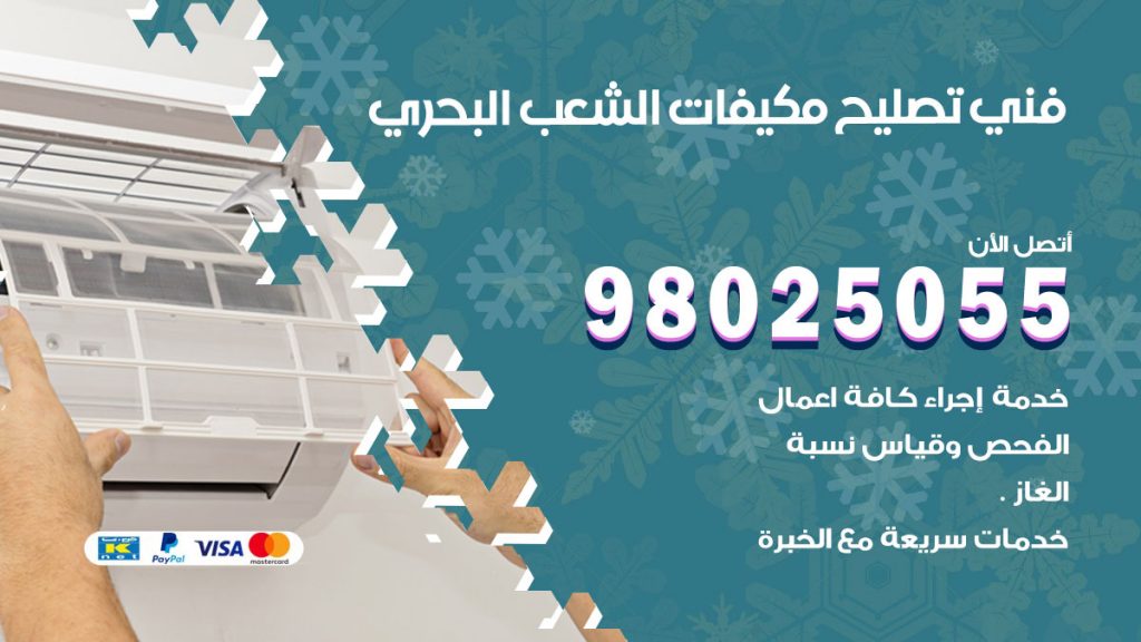 تصليح تكييف الشعب البحري