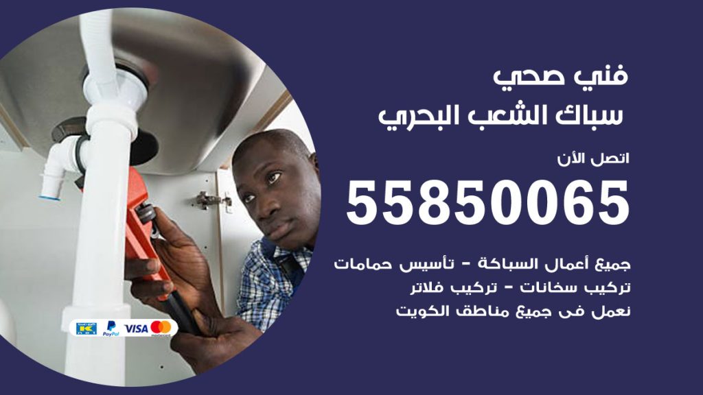 رقم هاتف فني صحي الشعب البحري