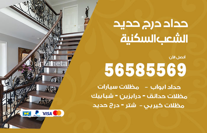 رقم حداد درج حديد الشعب السكنية