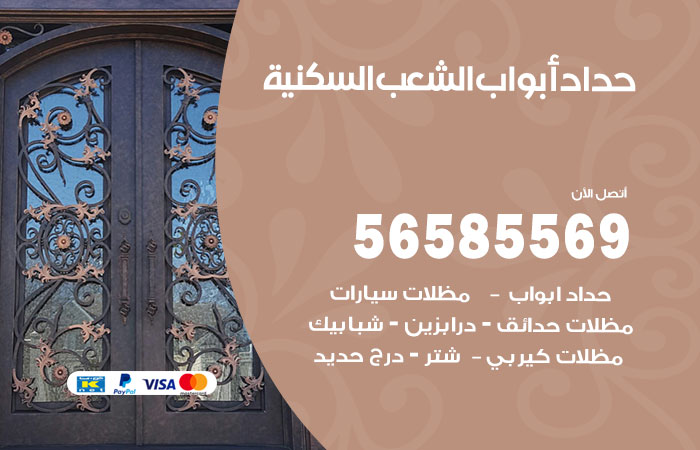 رقم حداد أبواب الشعب السكنية