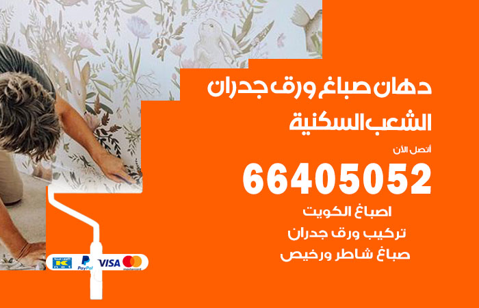 فني صباغ الشعب السكنية