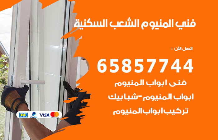 رقم صيانة المنيوم الشعب السكنية