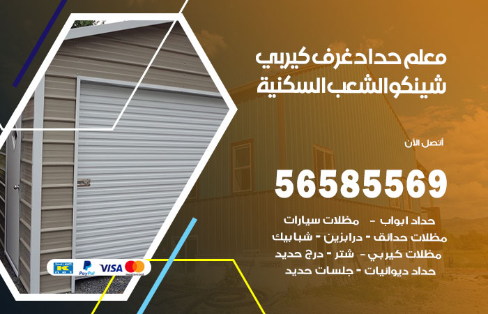 رقم حداد غرف كيربي الشعب السكنية