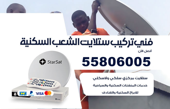 فني ستلايت هندي الشعب السكنية