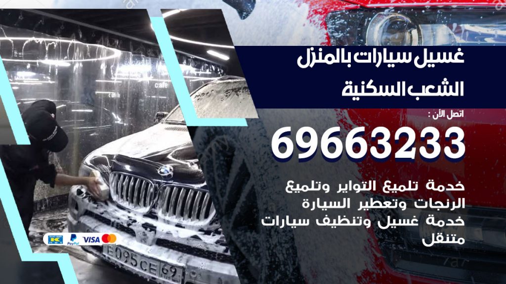 غسيل سيارات بالمنزل الشعب السكنية