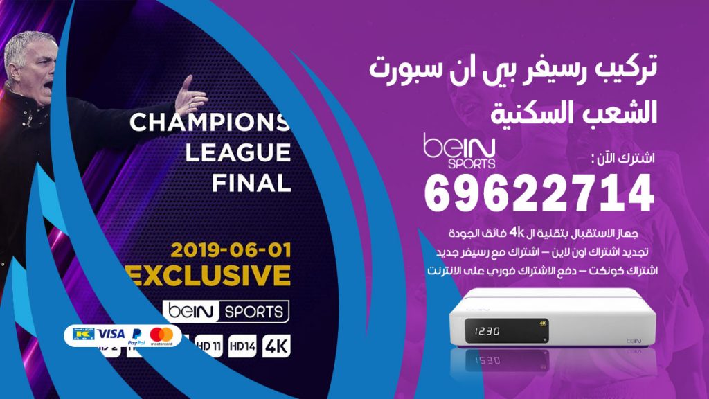 فني رسيفر بي ان سبورت الشعب السكنية