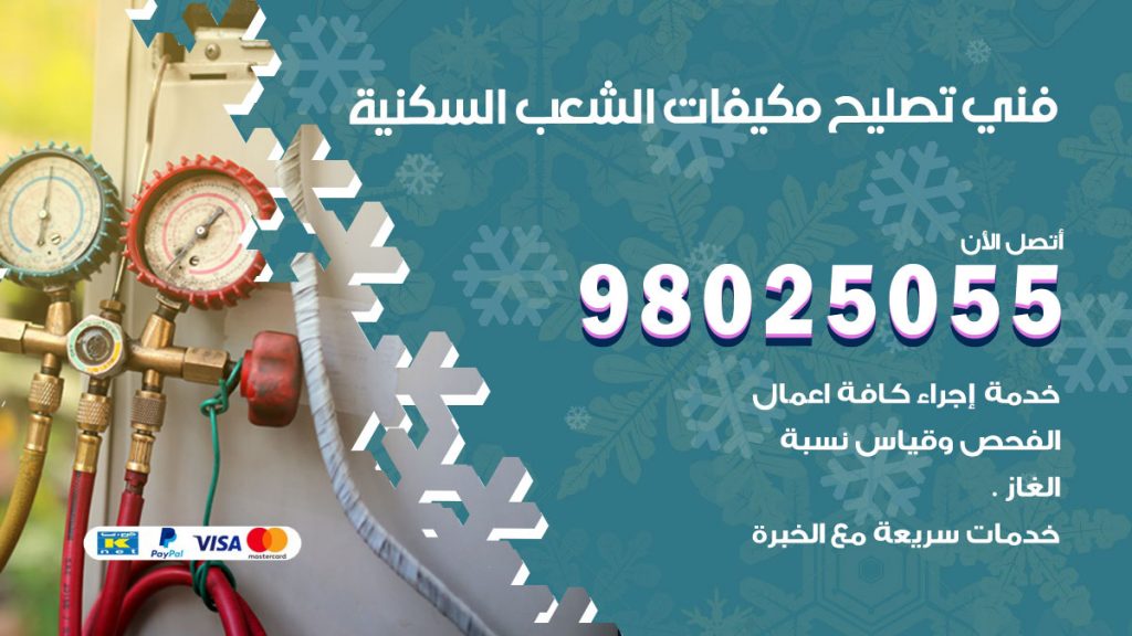 تصليح تكييف الشعب السكنية
