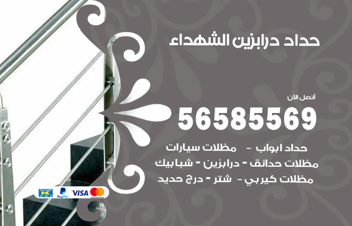 رقم حداد درابزين الشهداء