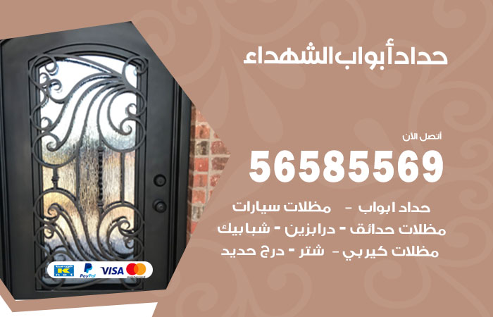 رقم حداد أبواب الشهداء