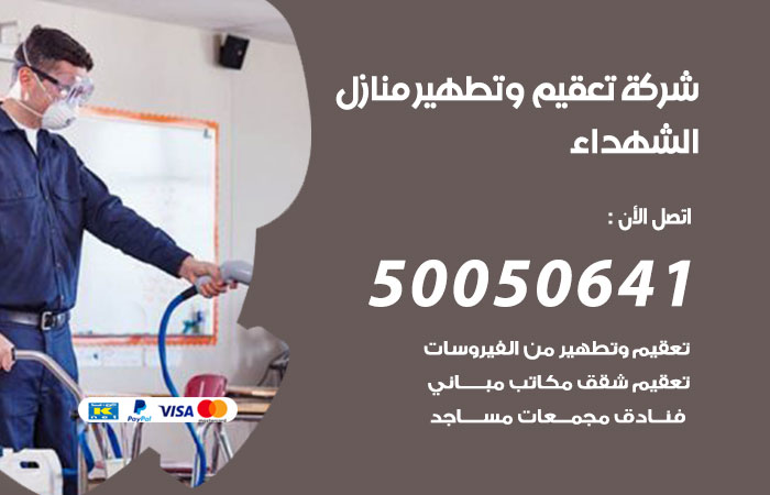 فني تعقيم منازل الشهداء